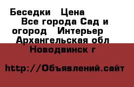 Беседки › Цена ­ 8 000 - Все города Сад и огород » Интерьер   . Архангельская обл.,Новодвинск г.